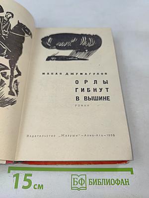 Орлы гибнут в вышине