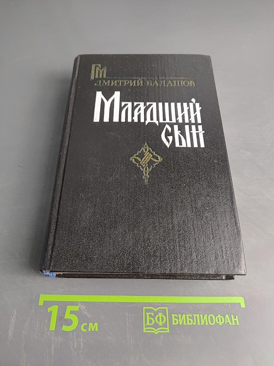 Младший сын