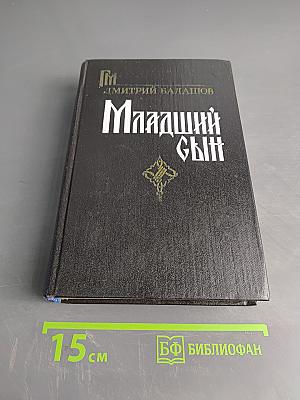 Младший сын