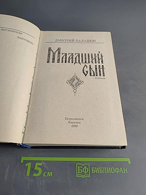 Младший сын