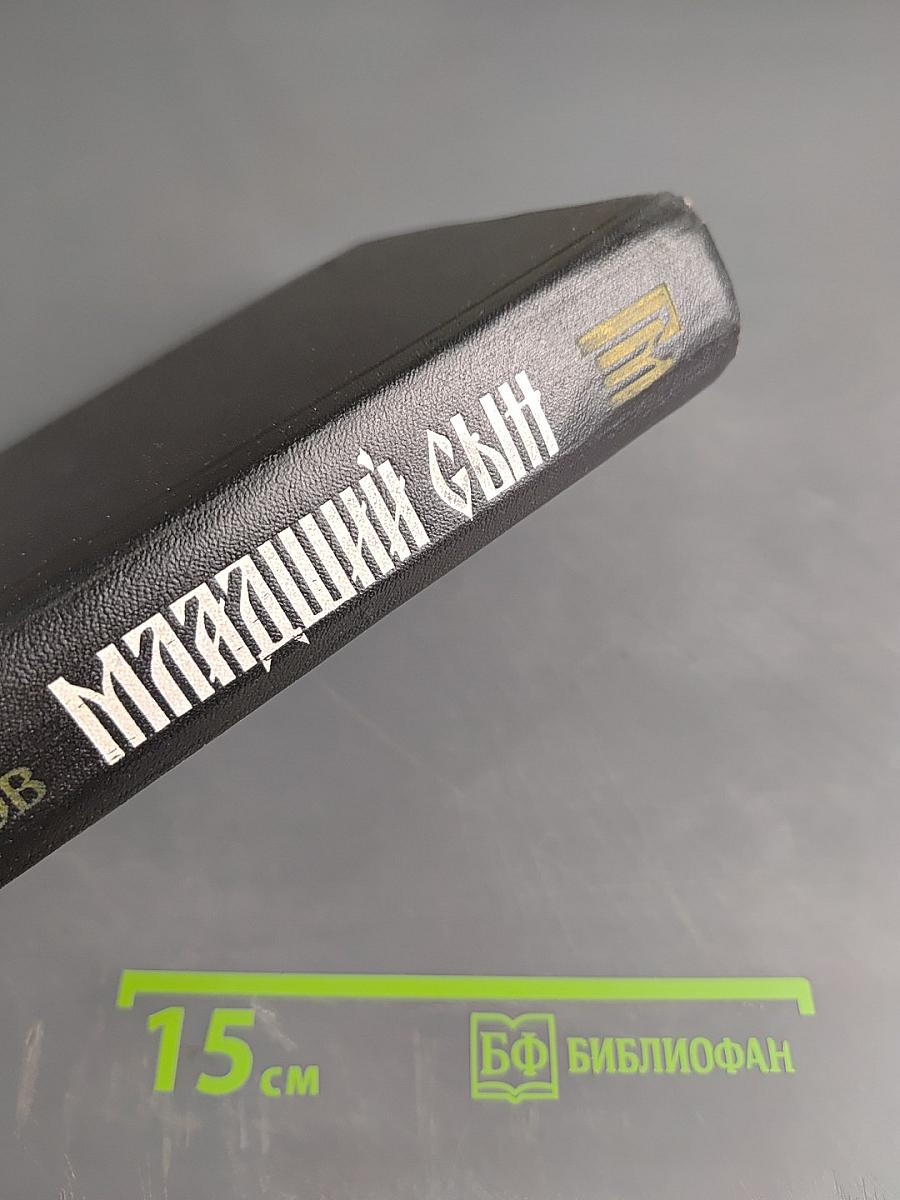 Младший сын