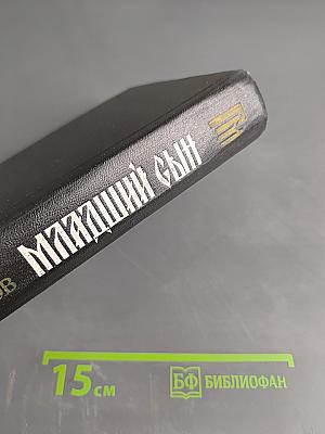 Младший сын