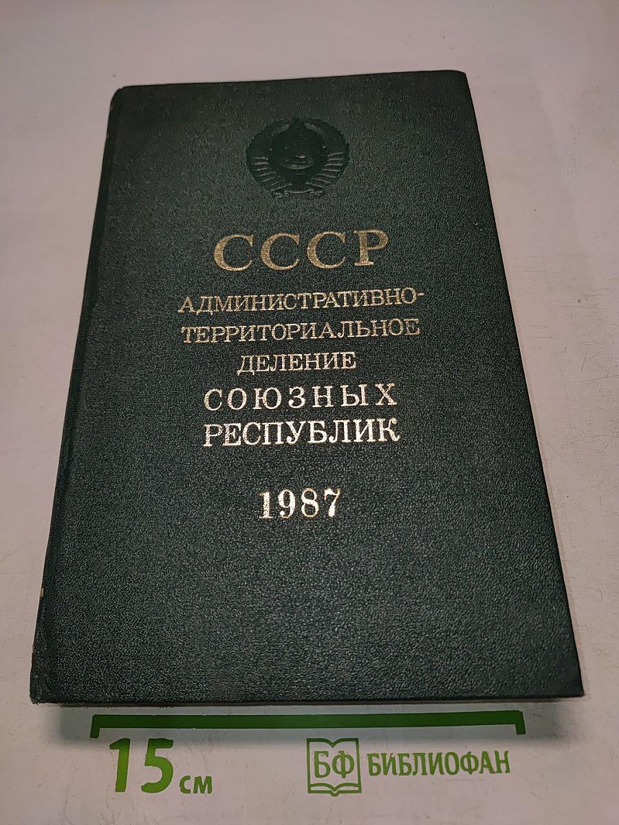 СССР. Административно-территориальное деление союзных республик