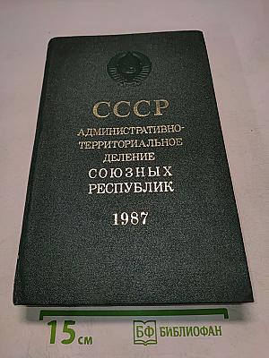 СССР. Административно-территориальное деление союзных республик