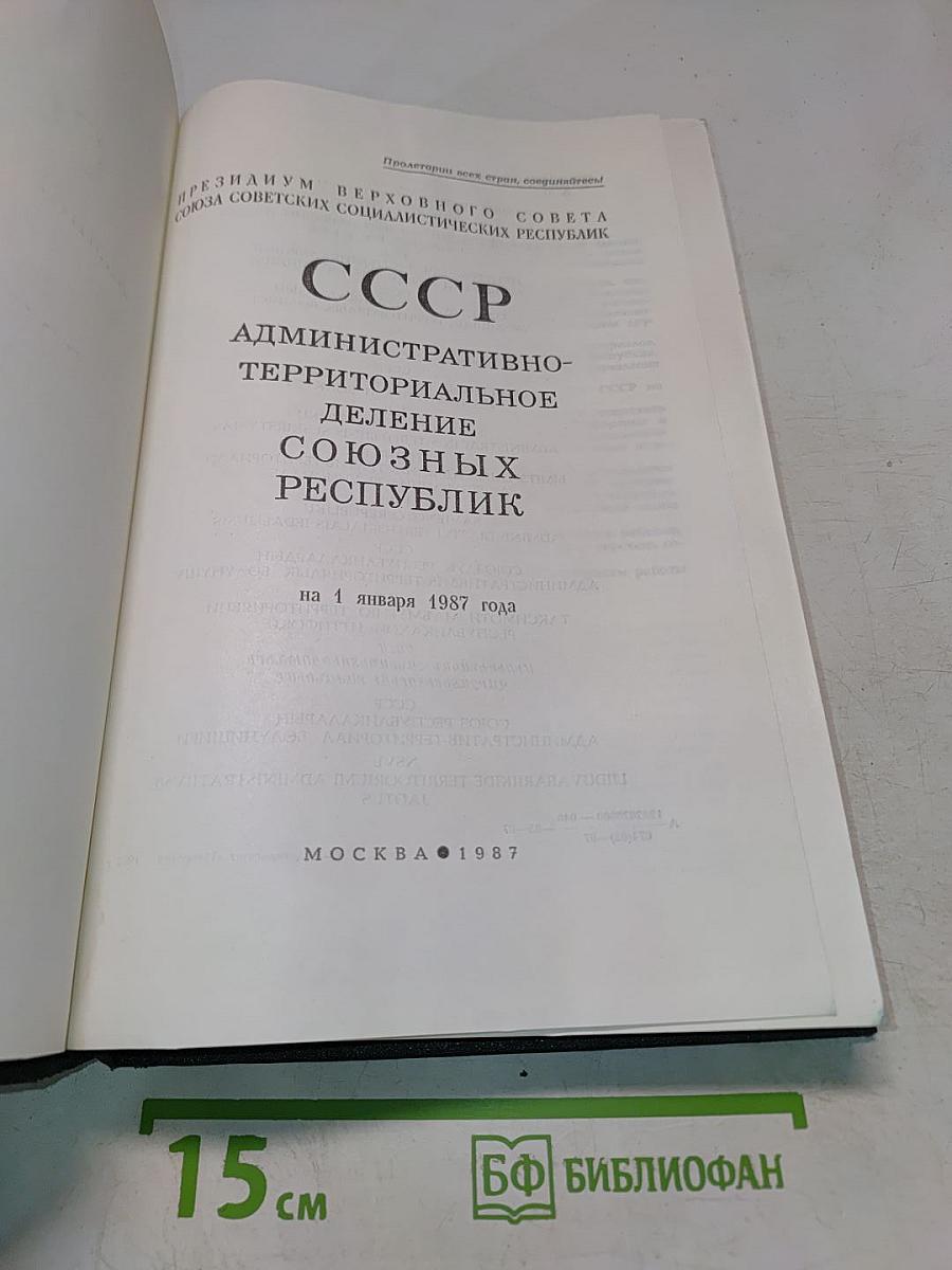 СССР. Административно-территориальное деление союзных республик