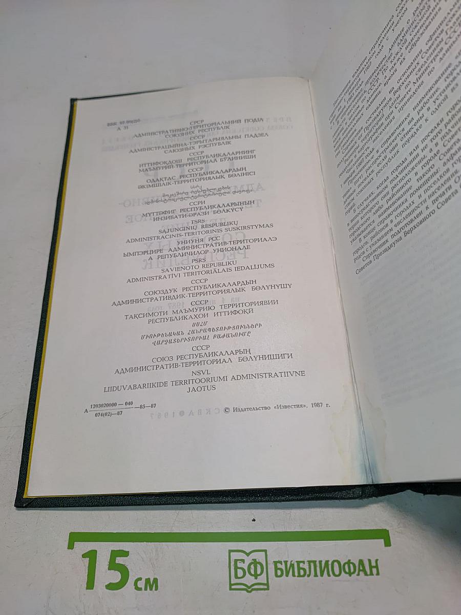 СССР. Административно-территориальное деление союзных республик