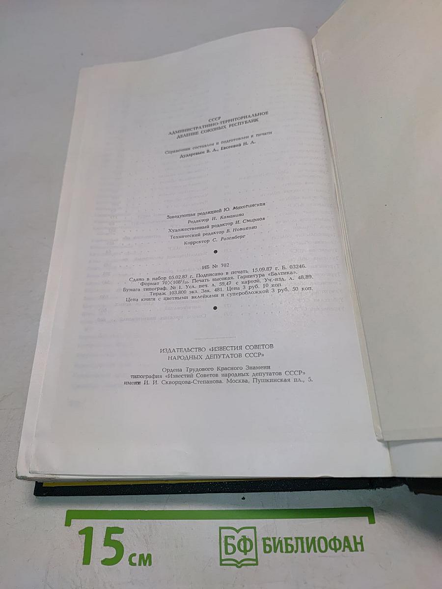 СССР. Административно-территориальное деление союзных республик