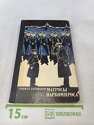 Матросы Наркомпроса