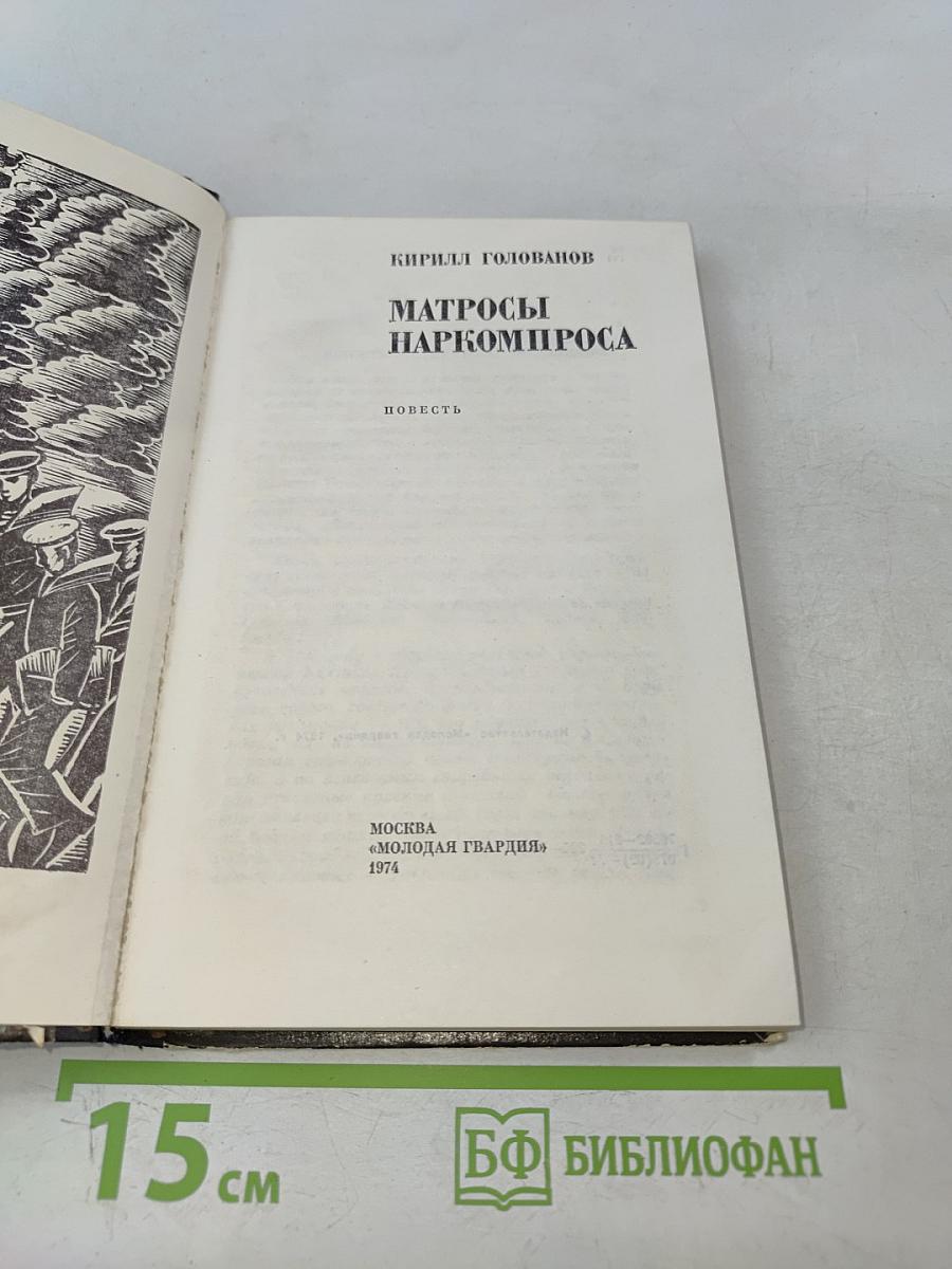 Матросы Наркомпроса