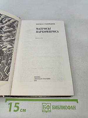 Матросы Наркомпроса