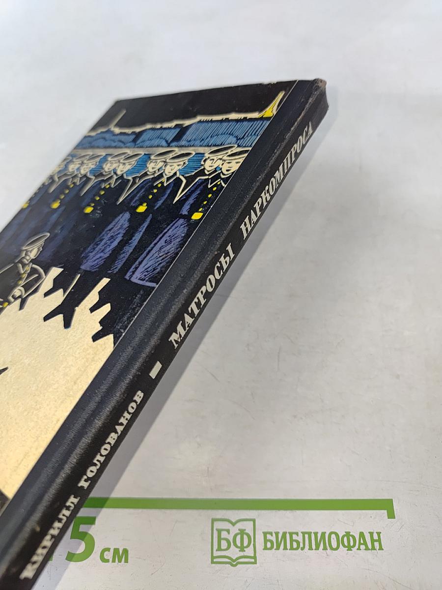 Матросы Наркомпроса