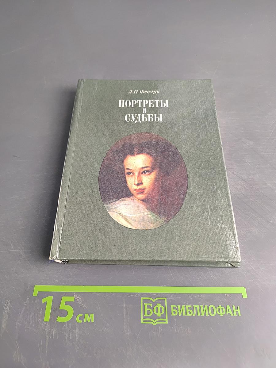 Портреты и судьбы