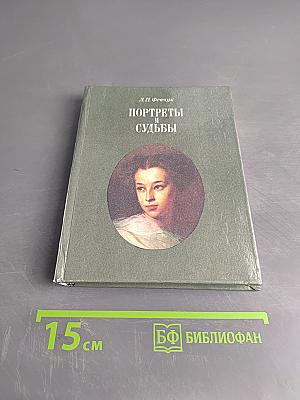 Портреты и судьбы
