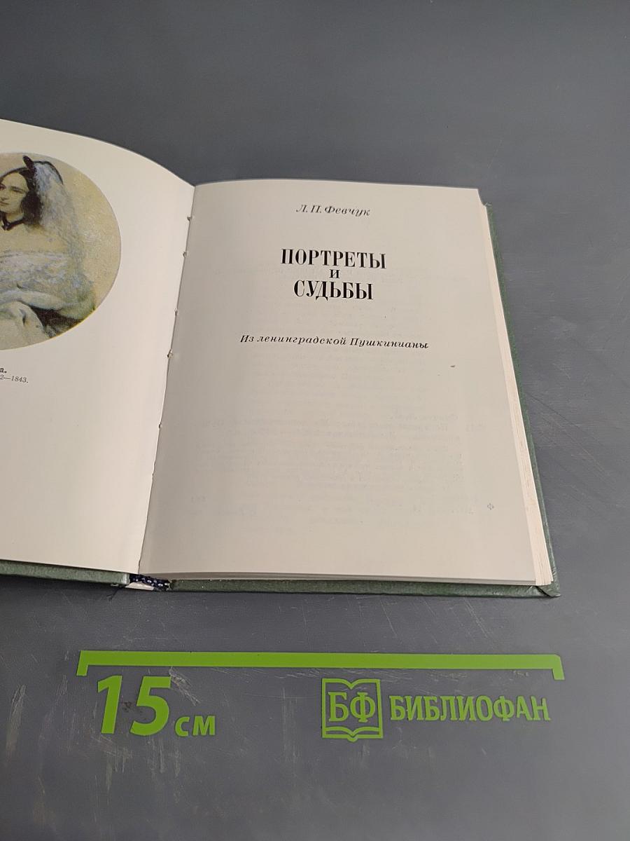 Портреты и судьбы