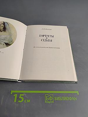 Портреты и судьбы