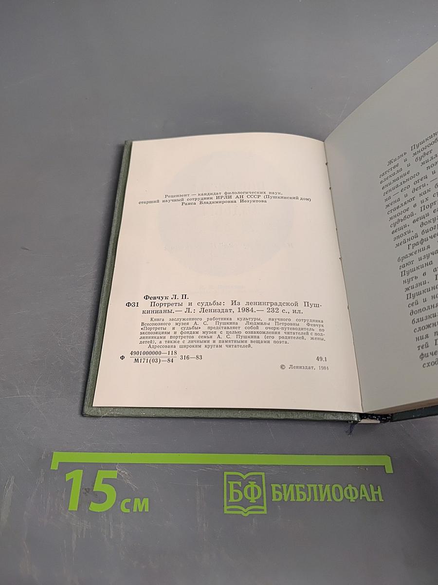 Портреты и судьбы