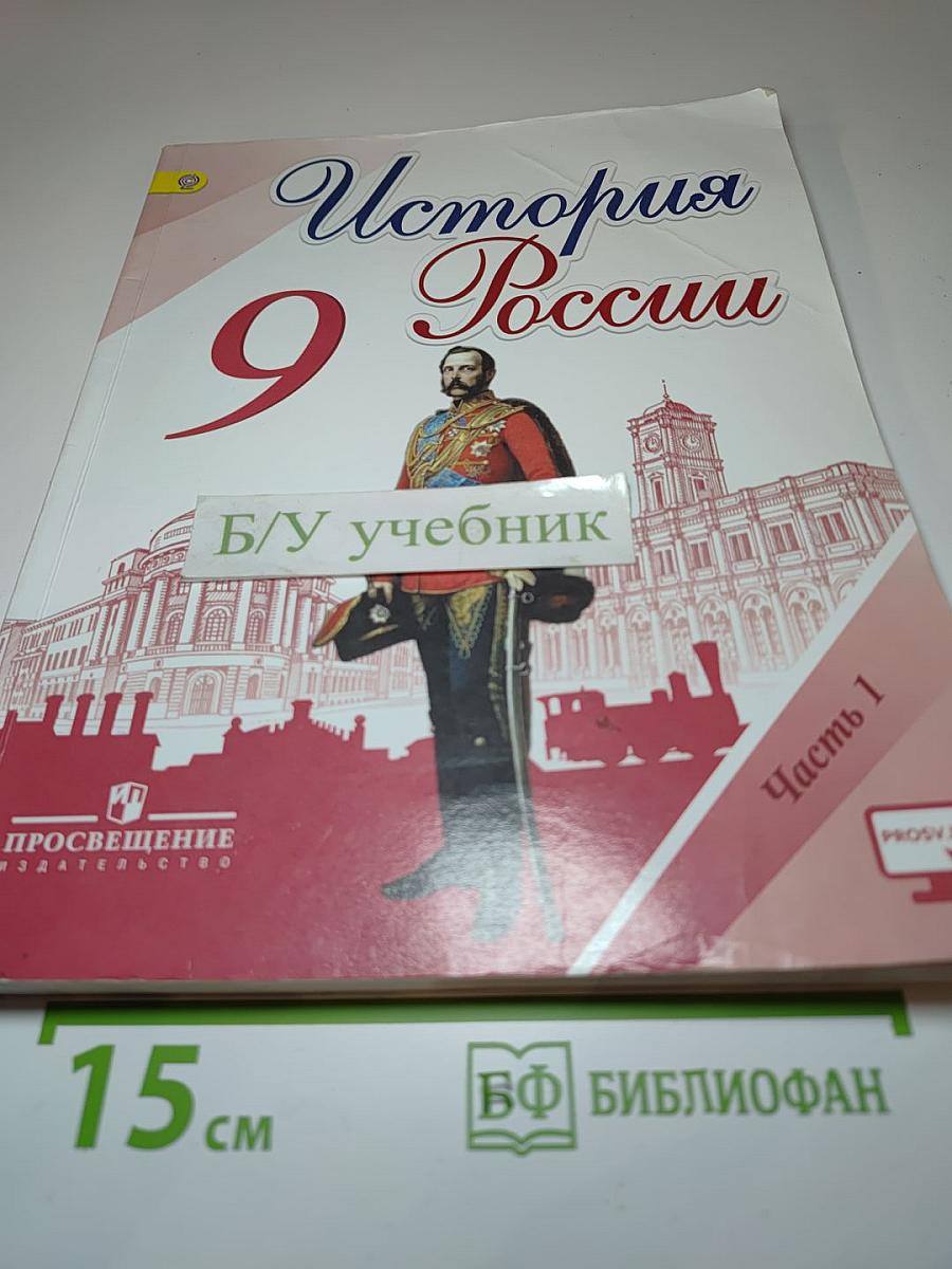 История России 9 класс Часть 1