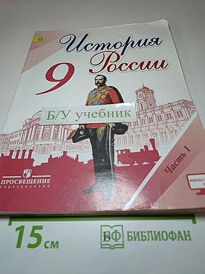 История России 9 класс Часть 1