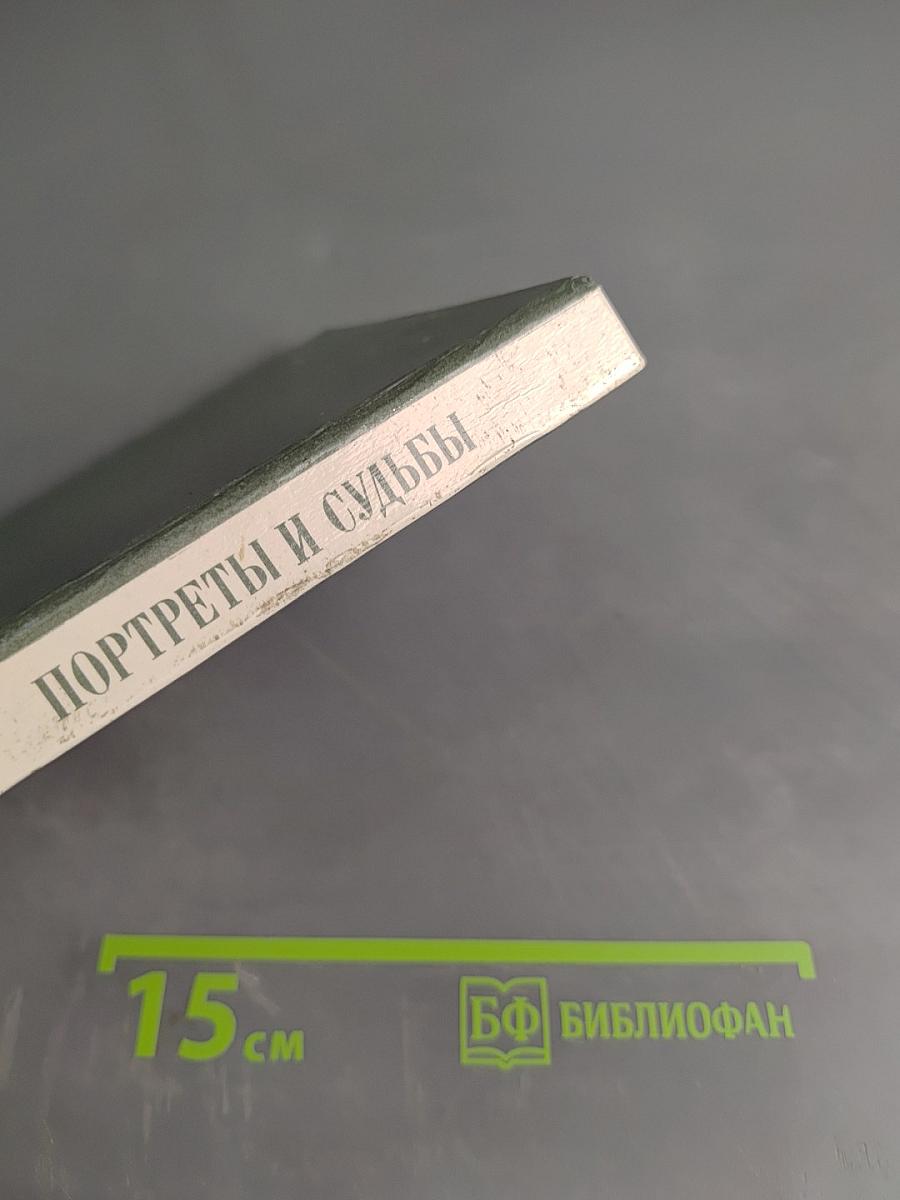 Портреты и судьбы