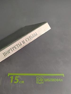 Портреты и судьбы