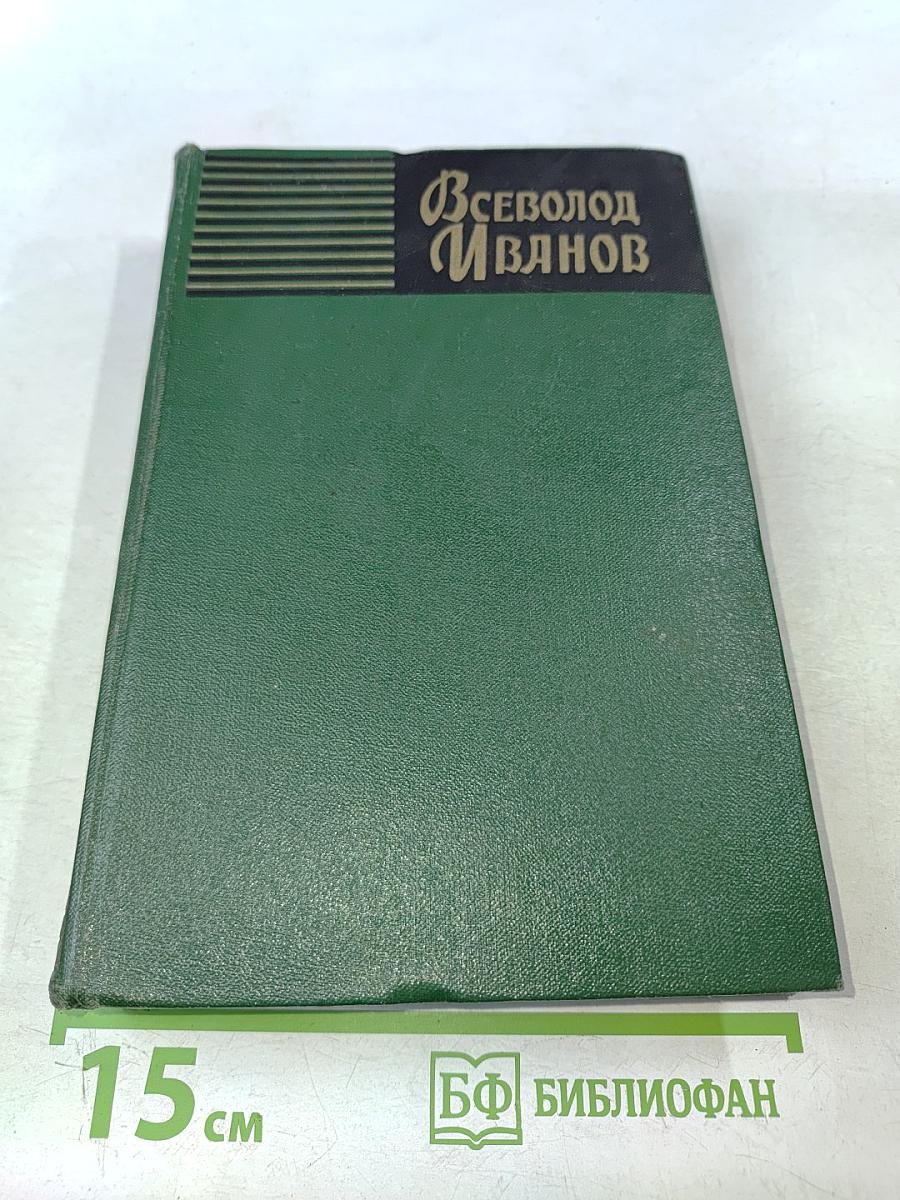 Всеволод Иванов. Собрание сочинений. Том восьмой. Публицистические очерки, статьи, воспоминания