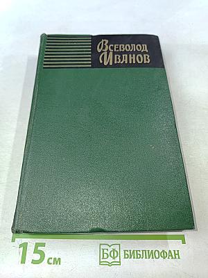 Всеволод Иванов. Собрание сочинений. Том восьмой. Публицистические очерки, статьи, воспоминания