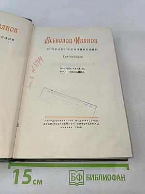 Всеволод Иванов. Собрание сочинений. Том восьмой. Публицистические очерки, статьи, воспоминания