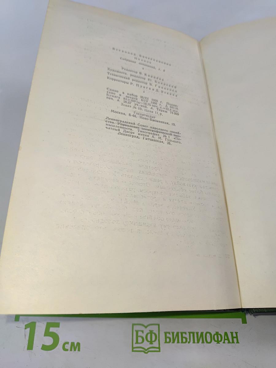 Всеволод Иванов. Собрание сочинений. Том восьмой. Публицистические очерки, статьи, воспоминания
