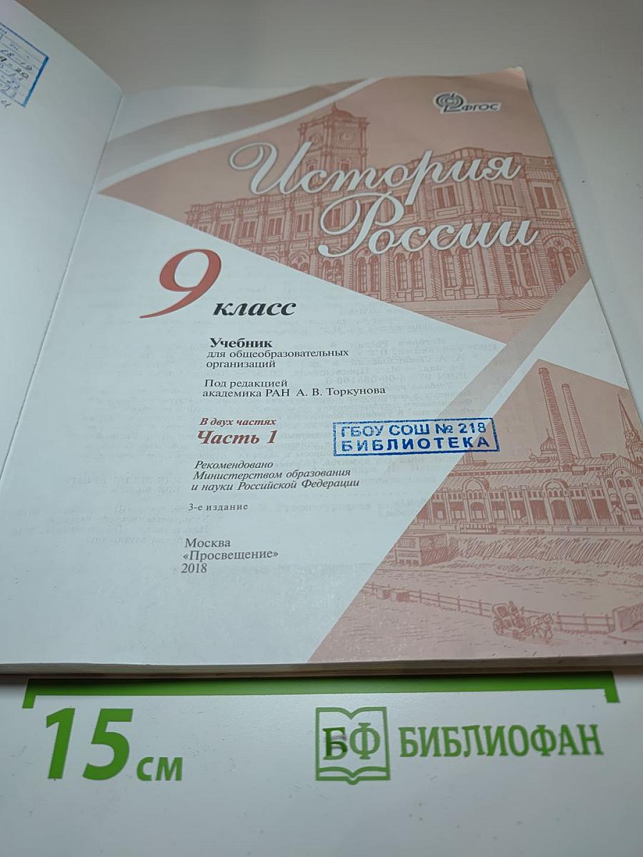 История России 9 класс Часть 1