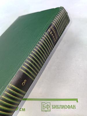 Всеволод Иванов. Собрание сочинений. Том восьмой. Публицистические очерки, статьи, воспоминания
