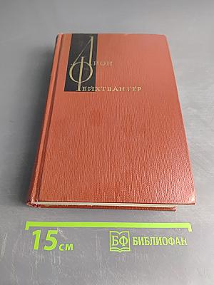 Гойя, или Тяжкий путь познания. Том десятый