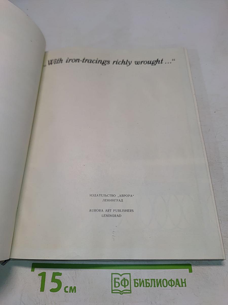 Ограды Санкт-Петербурга