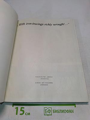 Ограды Санкт-Петербурга