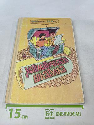 Математическая шкатулка