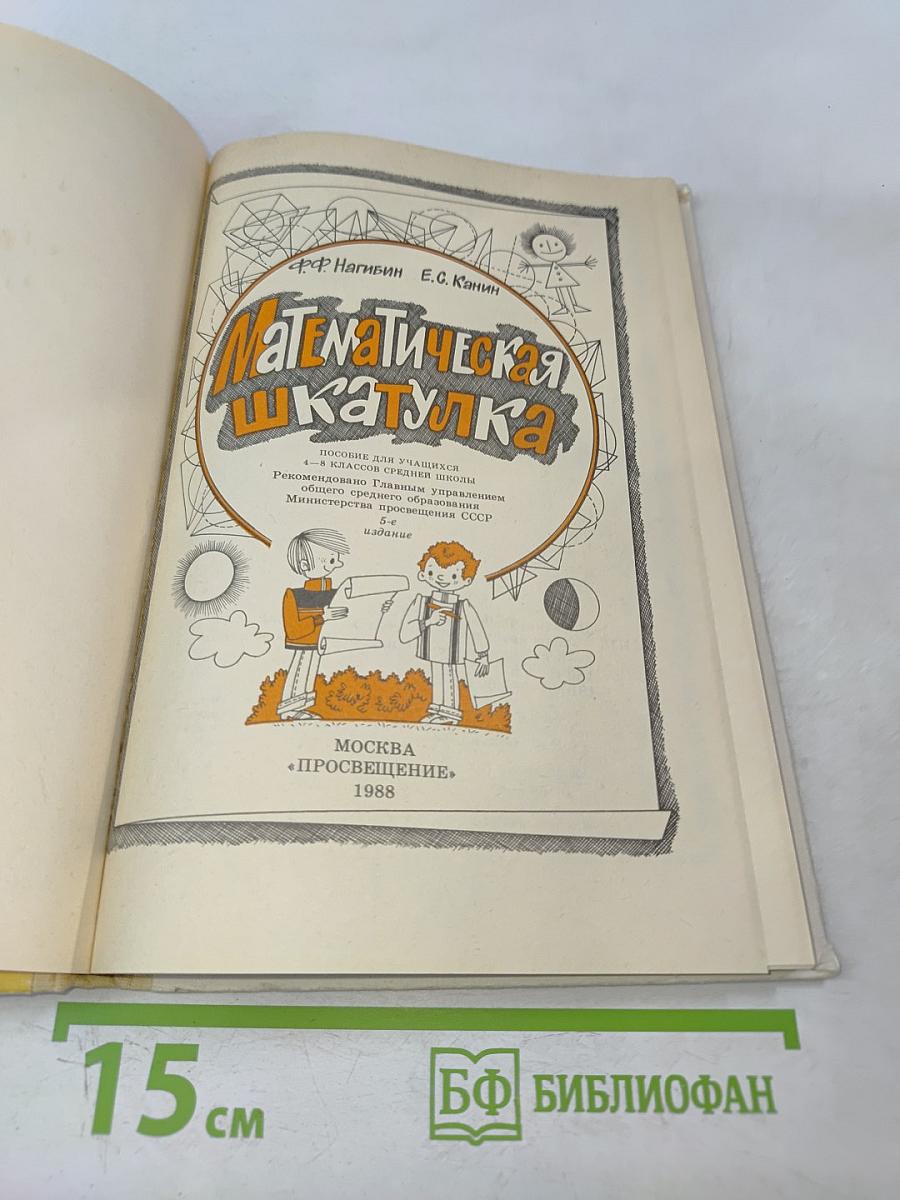 Математическая шкатулка