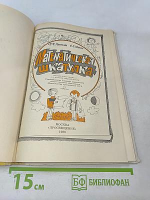 Математическая шкатулка