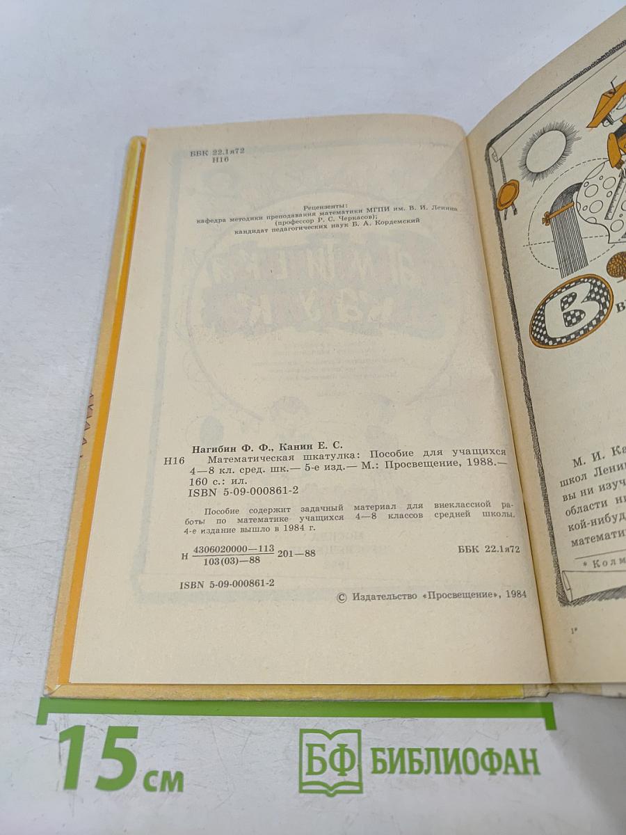 Математическая шкатулка