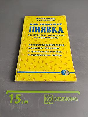 Вам поможет пиявка