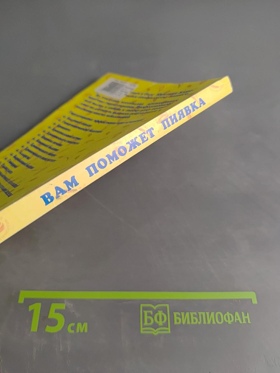 Вам поможет пиявка