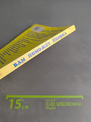 Вам поможет пиявка