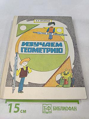Изучаем геометрию: Кн. для учащихся 6—8 классов средней школы