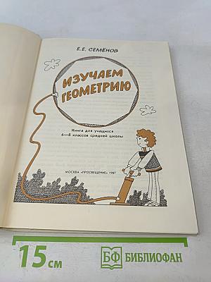 Изучаем геометрию: Кн. для учащихся 6—8 классов средней школы
