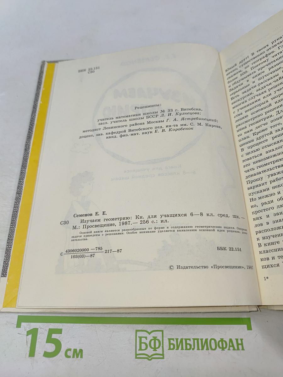 Изучаем геометрию: Кн. для учащихся 6—8 классов средней школы