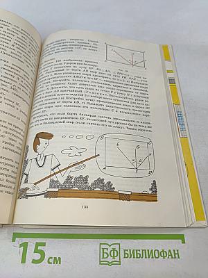 Изучаем геометрию: Кн. для учащихся 6—8 классов средней школы