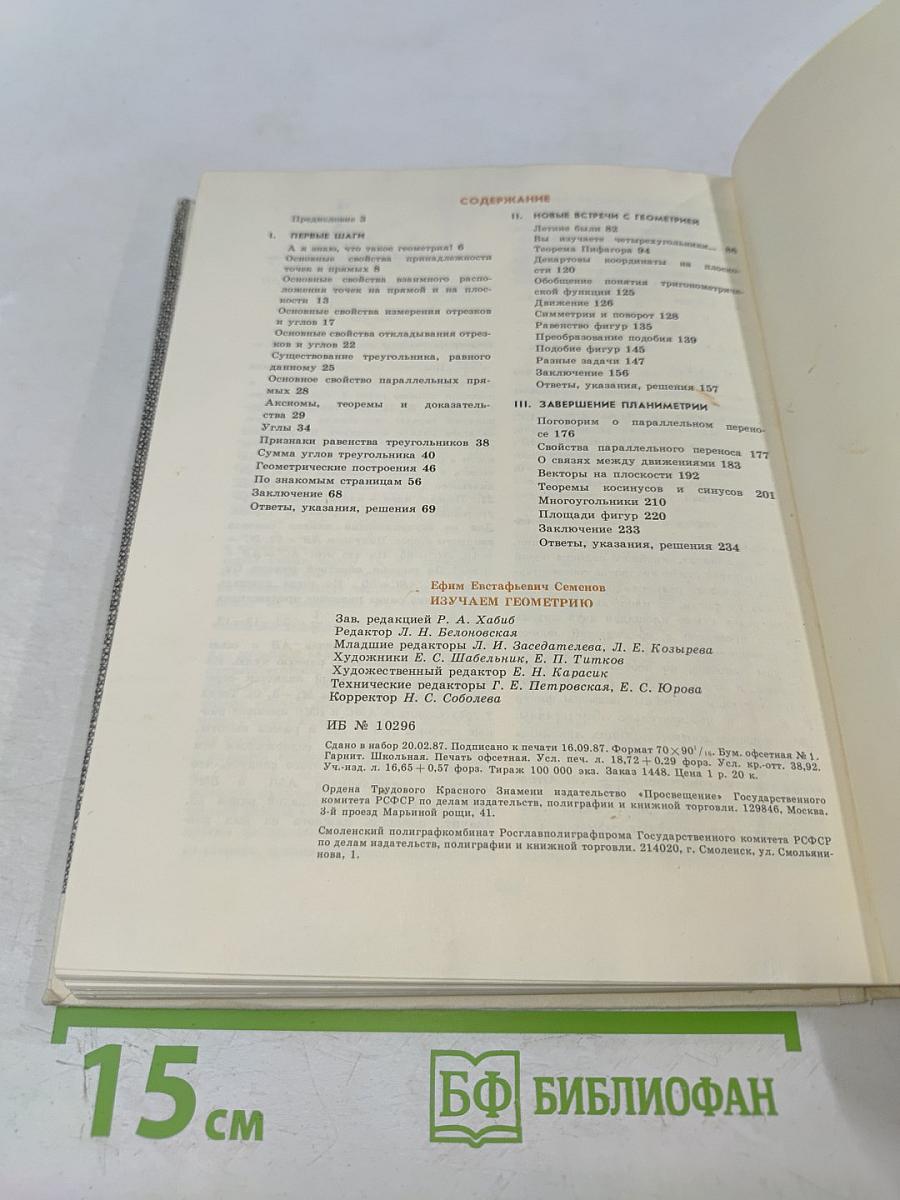 Изучаем геометрию: Кн. для учащихся 6—8 классов средней школы