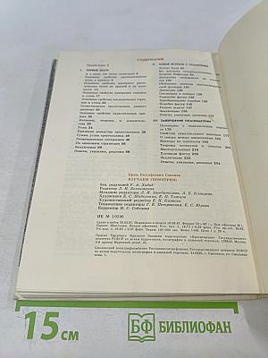 Изучаем геометрию: Кн. для учащихся 6—8 классов средней школы