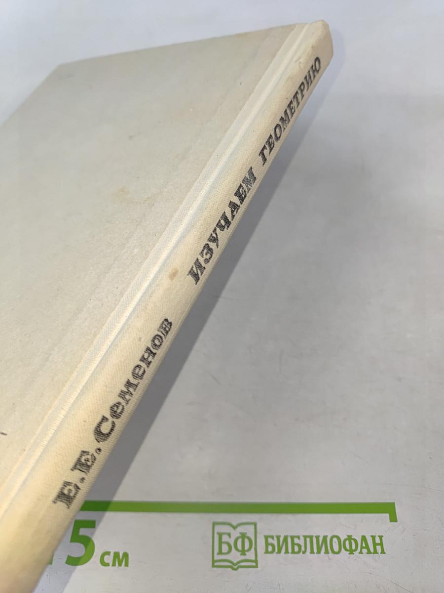 Изучаем геометрию: Кн. для учащихся 6—8 классов средней школы