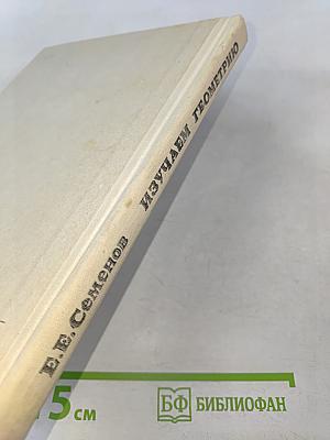 Изучаем геометрию: Кн. для учащихся 6—8 классов средней школы