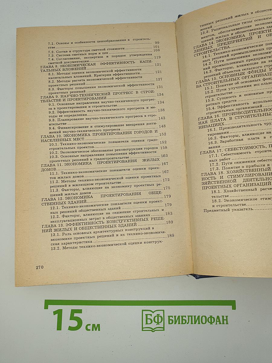Основы экономики архитектурного проектирования и строительства