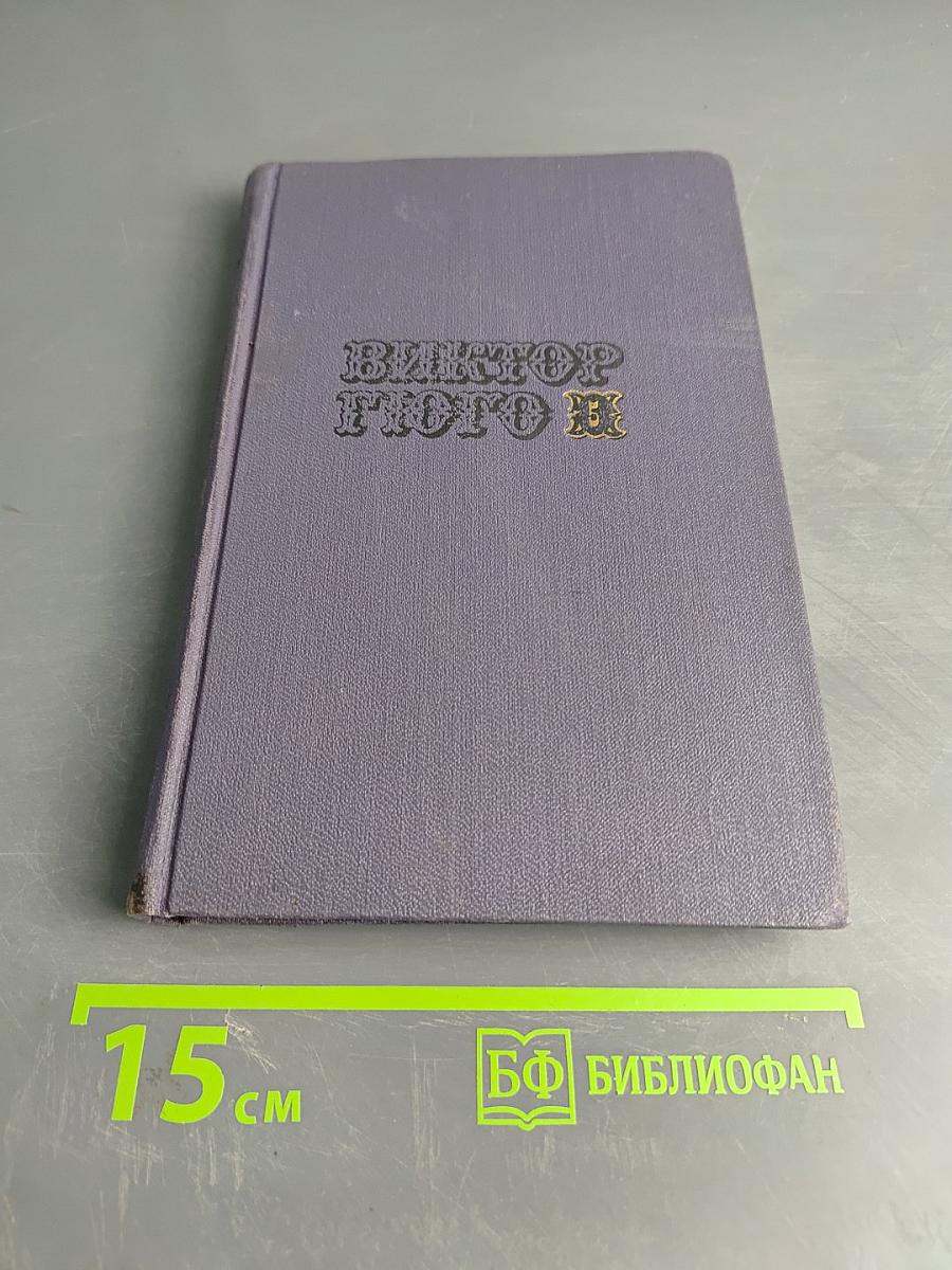 Виктор Гюго. Собрание сочинений в десяти томах. Том VI